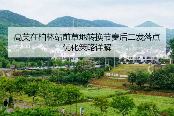 高芙在柏林站前草地转换节奏后二发落点优化策略详解