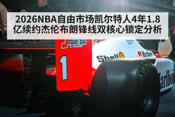2026NBA自由市场凯尔特人4年1.8亿续约杰伦布朗锋线双核心锁定分析