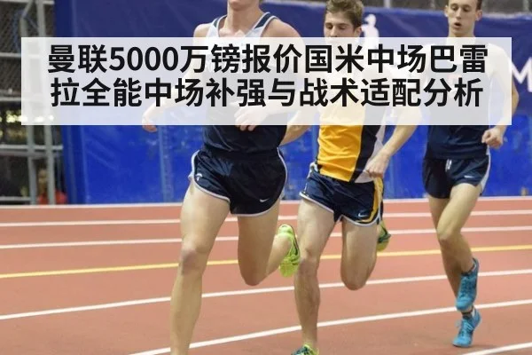 曼联5000万镑报价国米中场巴雷拉全能中场补强与战术适配分析