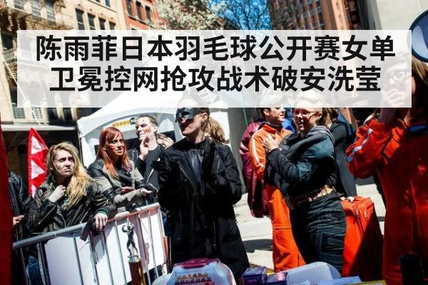 陈雨菲日本羽毛球公开赛女单卫冕控网抢攻战术破安洗莹