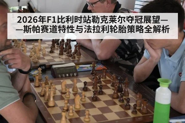 2026年F1比利时站勒克莱尔夺冠展望——斯帕赛道特性与法拉利轮胎策略全解析