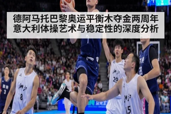 德阿马托巴黎奥运平衡木夺金两周年 意大利体操艺术与稳定性的深度分析