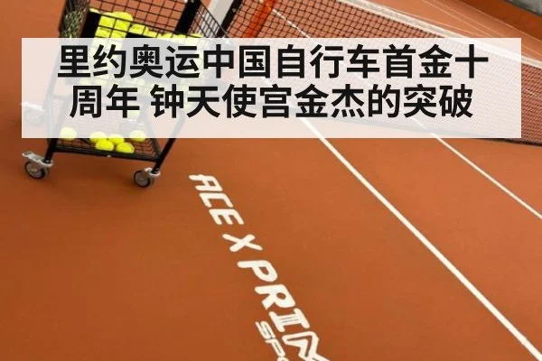 里约奥运中国自行车首金十周年 钟天使宫金杰的突破