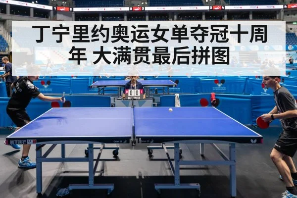 丁宁里约奥运女单夺冠十周年 大满贯最后拼图
